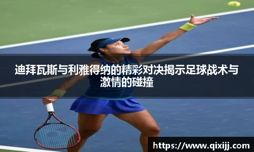 迪拜瓦斯与利雅得纳的精彩对决揭示足球战术与激情的碰撞