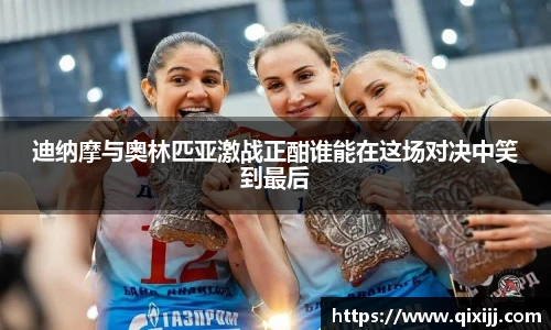谈球吧迪纳摩与奥林匹亚激战正酣谁能在这场对决中笑到最后