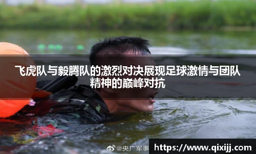 飞虎队与毅腾队的激烈对决展现足球激情与团队精神的巅峰对抗