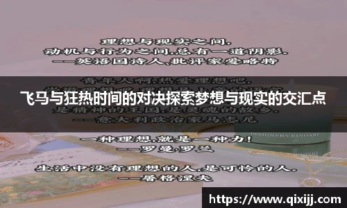 谈球吧飞马与狂热时间的对决探索梦想与现实的交汇点