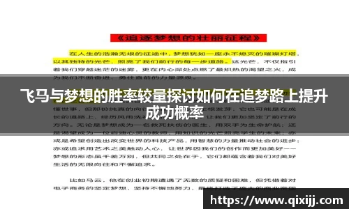 谈球吧飞马与梦想的胜率较量探讨如何在追梦路上提升成功概率