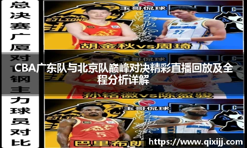 谈球吧CBA广东队与北京队巅峰对决精彩直播回放及全程分析详解