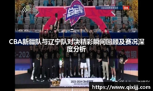 谈球吧CBA新疆队与辽宁队对决精彩瞬间回顾及赛况深度分析